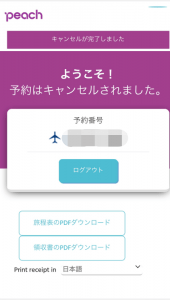 ピーチ　コロナ　払い戻し